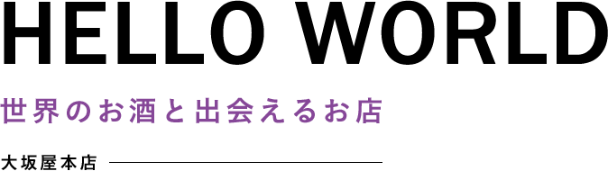 Hello World!! 世界のお酒と出会えるお店