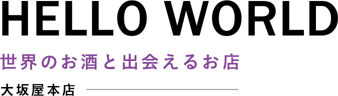 Hello World!! 世界のお酒と出会えるお店